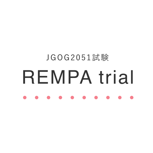 JGOG2051試験／REMPA trial